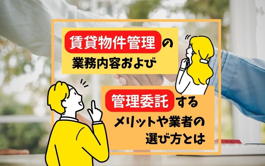 賃貸物件管理の業務内容および管理委託するメリットや業者の選び方とは