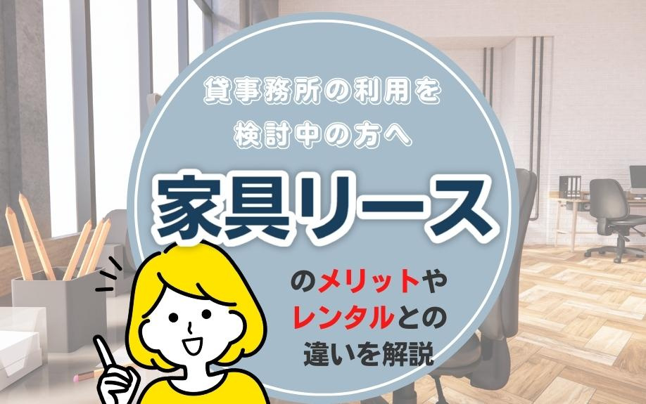 貸事務所の利用を検討中の方へ家具リースのメリットやレンタルとの違いを解説の画像