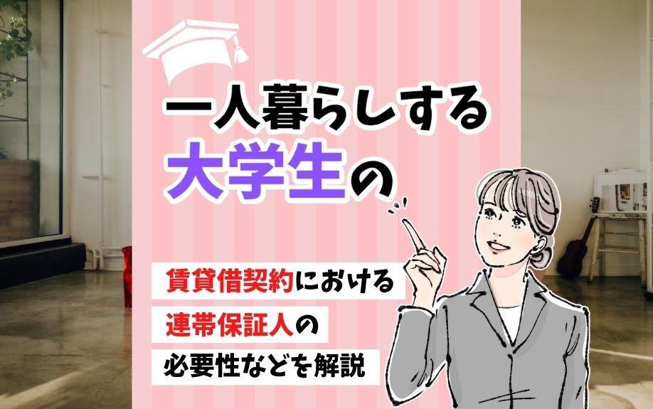 一人暮らしする大学生の賃貸借契約における連帯保証人の必要性などを解説の画像