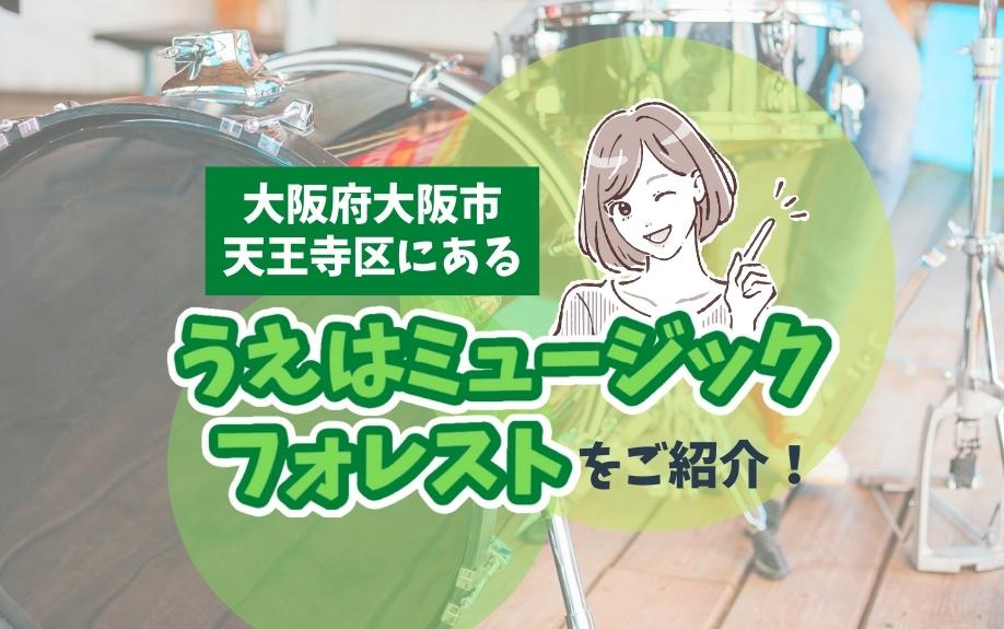 大阪府大阪市天王寺区にある「うえはミュージックフォレスト」をご紹介！