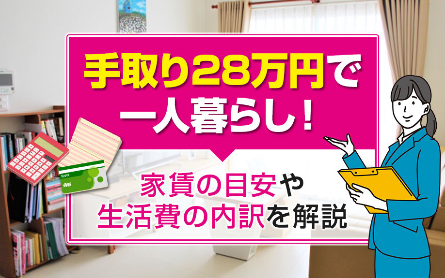 手取り28万円で一人暮らし！家賃の目安や生活費の内訳を解説の画像