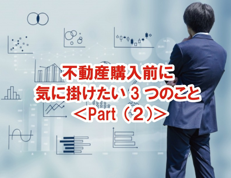 不動産購入前に気に掛けたい3つのこと <Part(2)>の画像