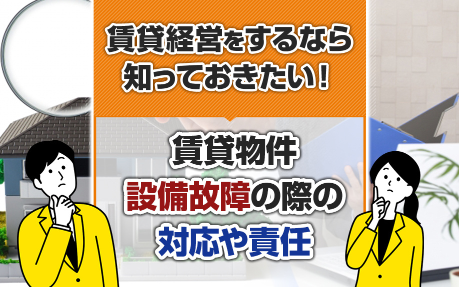 賃貸経営をするなら知っておきたい！賃貸物件設備故障の際の対応や責任