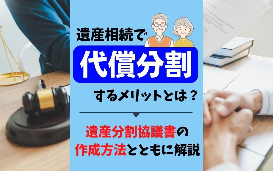 遺産相続で代償分割するメリット!遺産分割協議書の作成方法とともに解説の画像