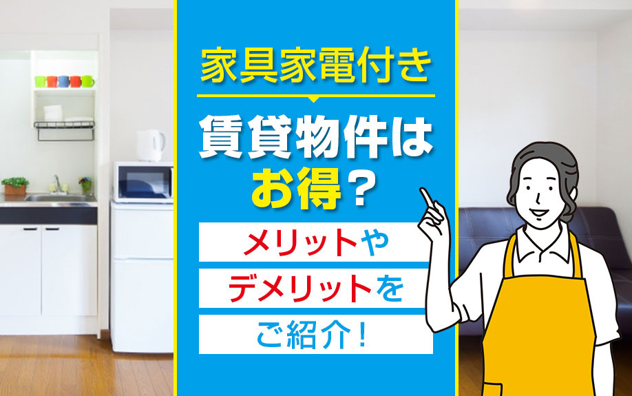 家具家電付き賃貸物件はお得？メリットやデメリットをご紹介！の画像