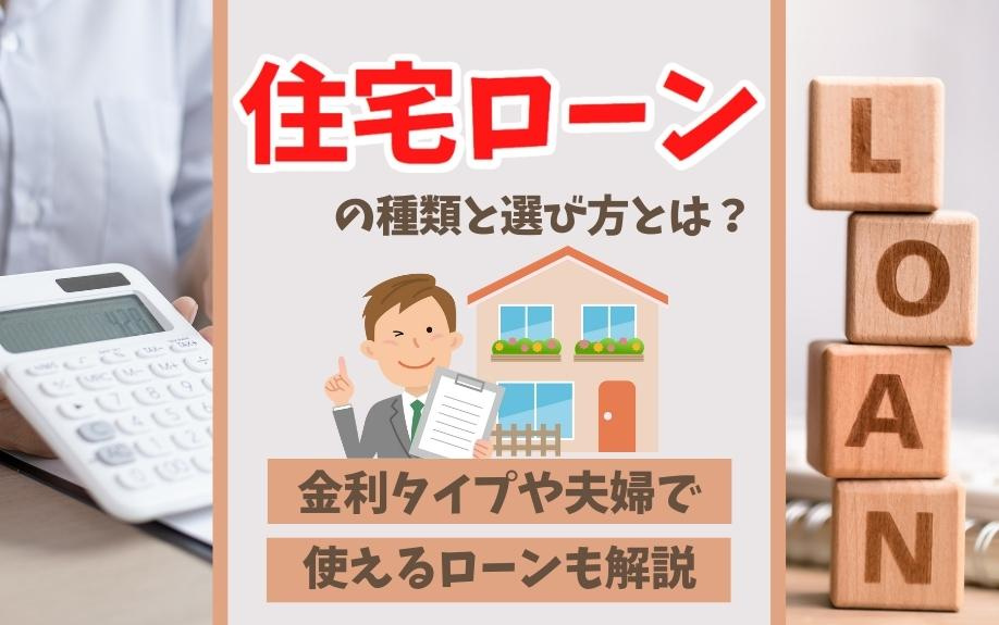 住宅ローンの種類・金利タイプ別の選び方徹底ガイド！フラット35から夫婦向けローンまで詳解の画像