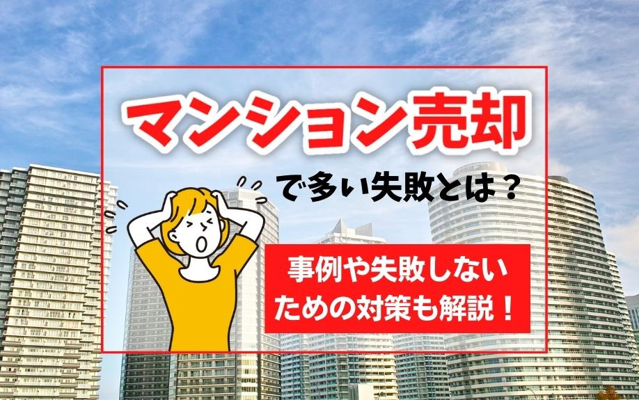 「マンション売却で多発する失敗事例と対策完全ガイド｜よくあるミスを回避し高く売るコツを解説！」の画像