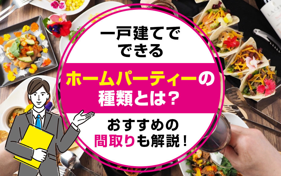 一戸建てでできるホームパーティーの種類とは？おすすめの間取りも解説！の画像