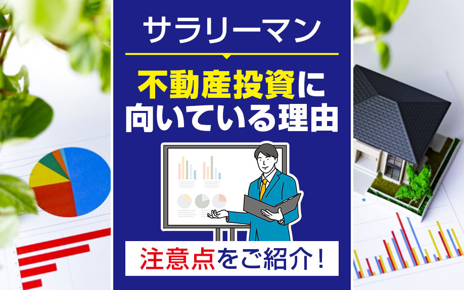 サラリーマンが不動産投資に向いている理由と注意点をご紹介！の画像