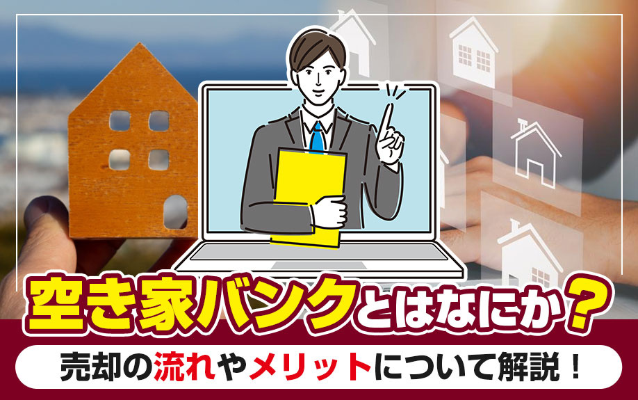 空き家バンクとはなにか？売却の流れやメリットについて解説！の画像