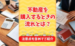 不動産を購入するときの流れとは？注意点も含めてご紹介の画像