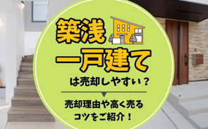 築浅一戸建ては売却しやすい？売却理由や高く売るコツをご紹介！の画像