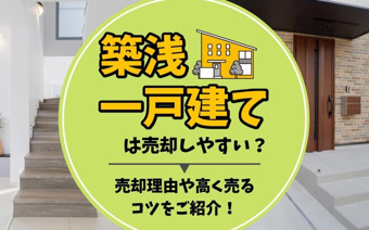 築浅一戸建ては売却しやすい？売却理由や高く売るコツをご紹介！の画像