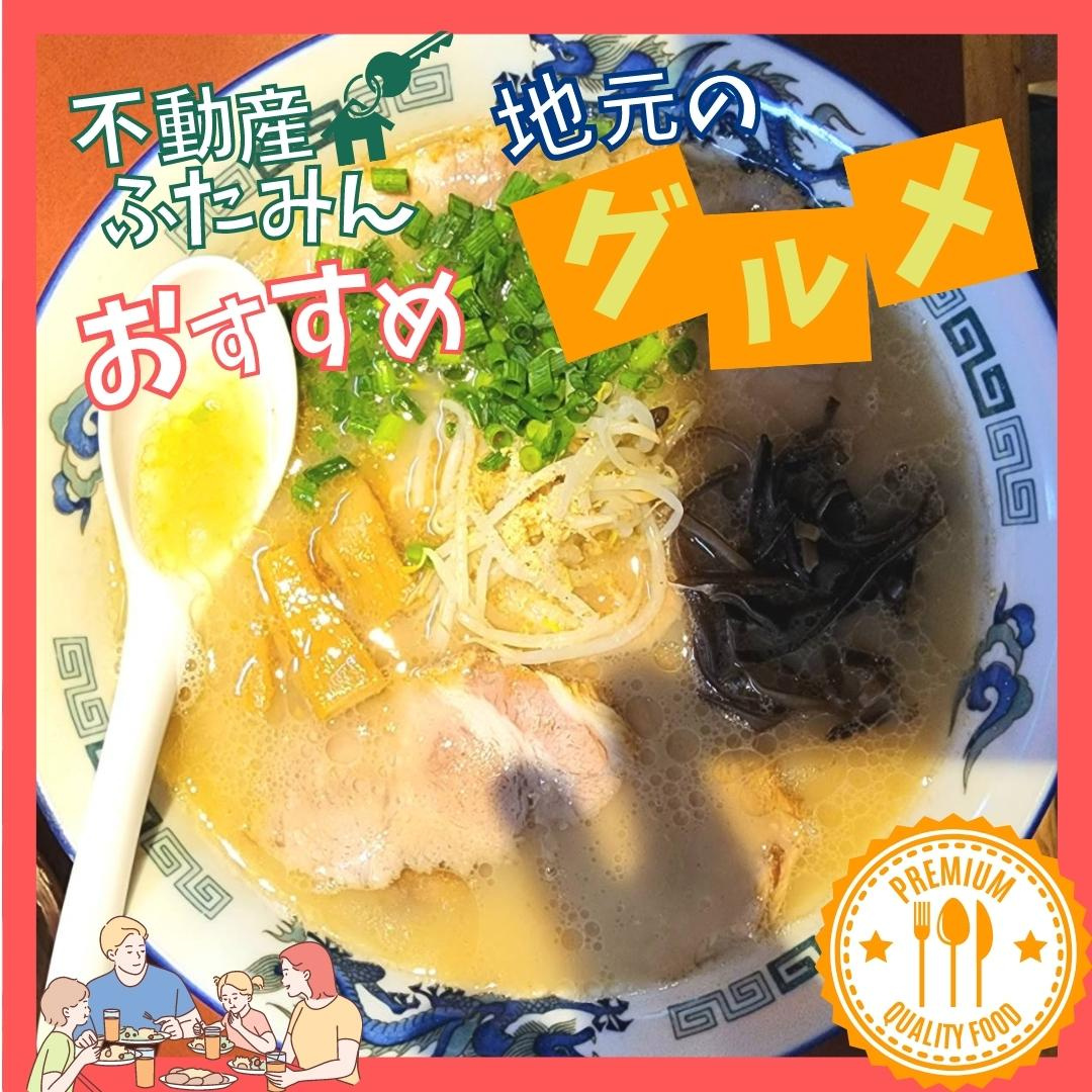 ふたみんおススメグルメ(*‘∀‘)　麵屋一の坊【北九州小倉北区×ラーメン】の画像