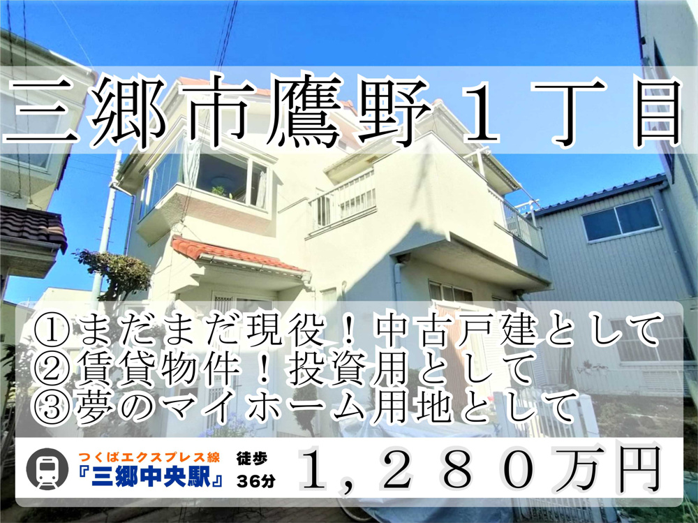 １１月１０日：三郷市鷹野１丁目中古戸建・売地の画像