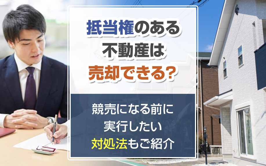 【2023年版】抵当権のある不動産は売却できる？競売になる前に実行したい対処法もご紹介の画像