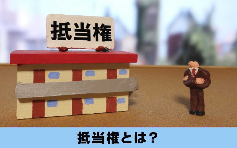 不動産売却における抵当権とは？