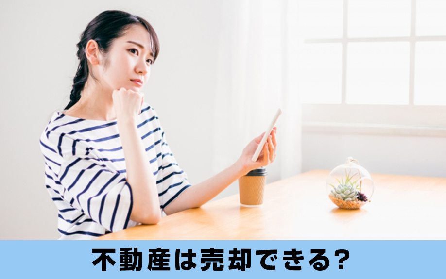抵当権が付いたままの不動産は売却できる？