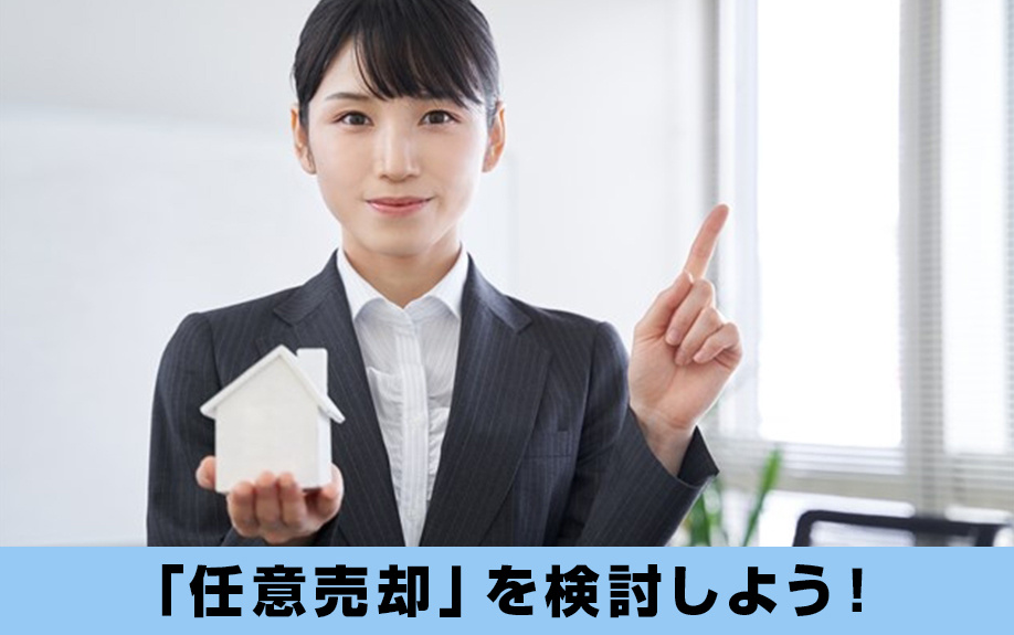 住宅ローンが返済不可能になったら「任意売却」を検討しよう！