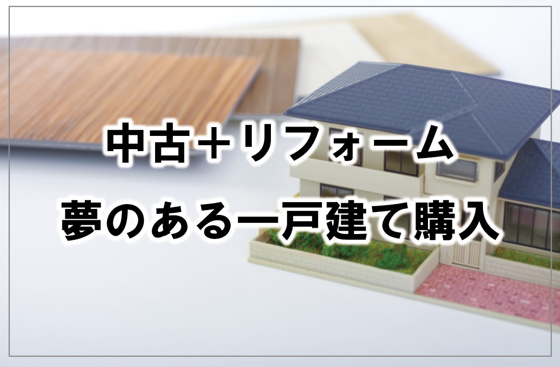 中古＋リフォームの夢のある一戸建て購入の画像