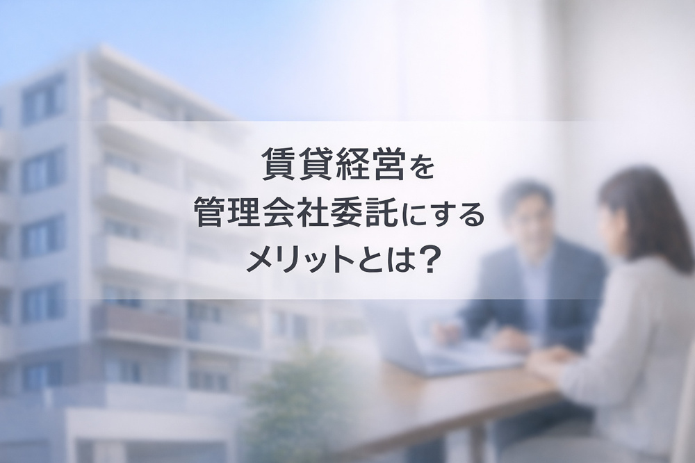 不動産賃貸管理のメリットについての説明の画像