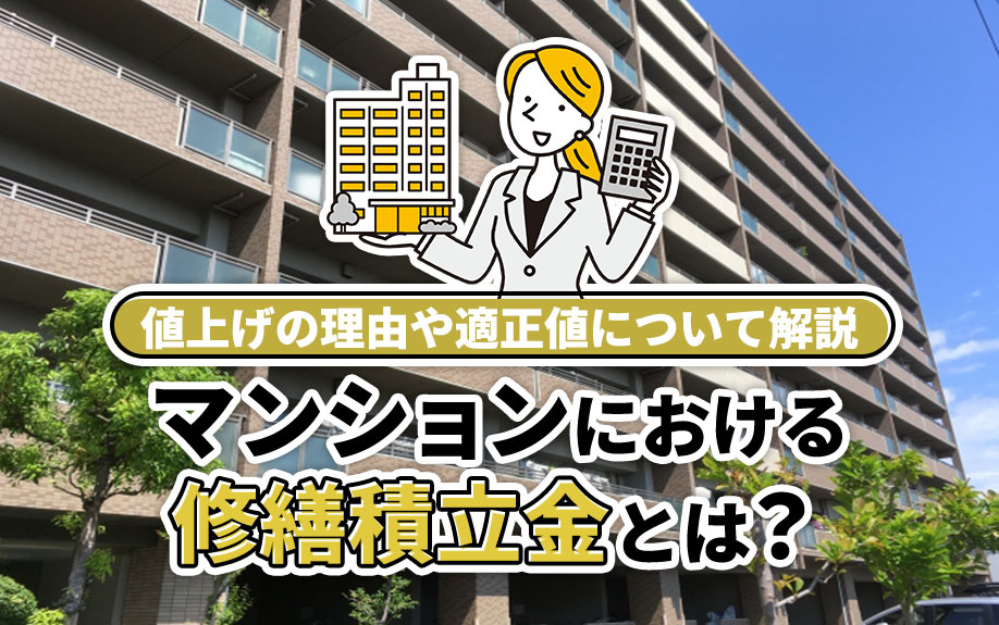 マンションにおける修繕積立金とは？値上げの理由や適正値について解説の画像