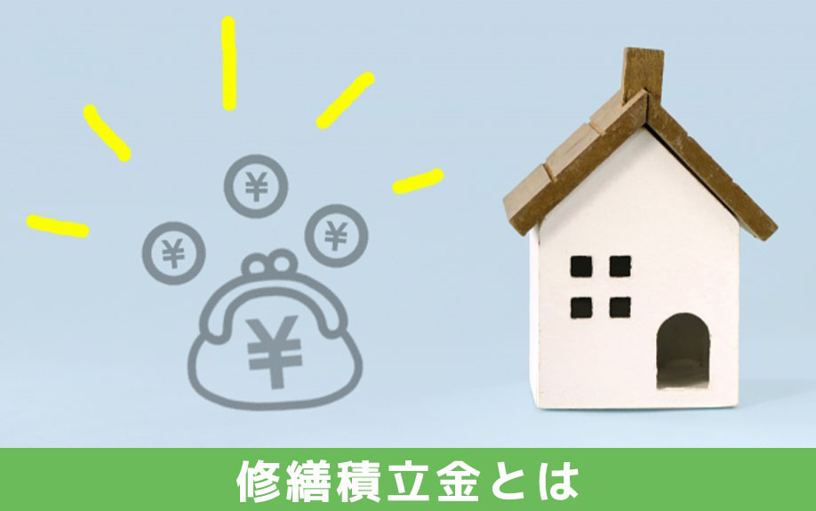 マンションにおける修繕積立金とは