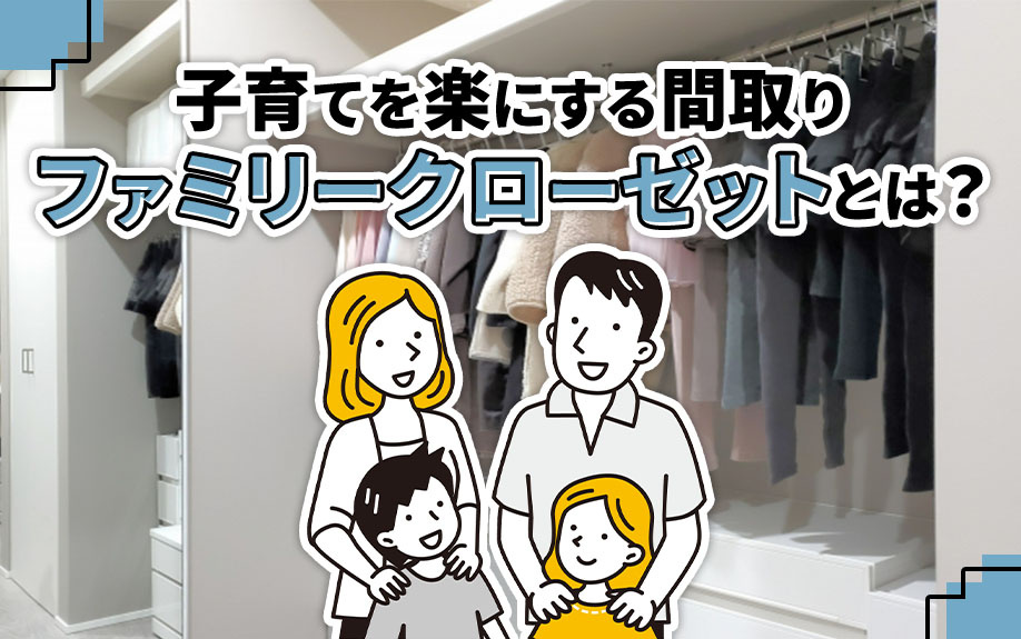 子育てを楽にする間取り「ファミリークローゼット」とは？