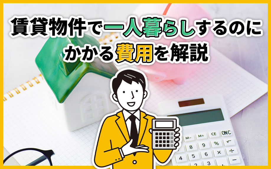 賃貸物件で一人暮らしするのにかかる費用を解説の画像