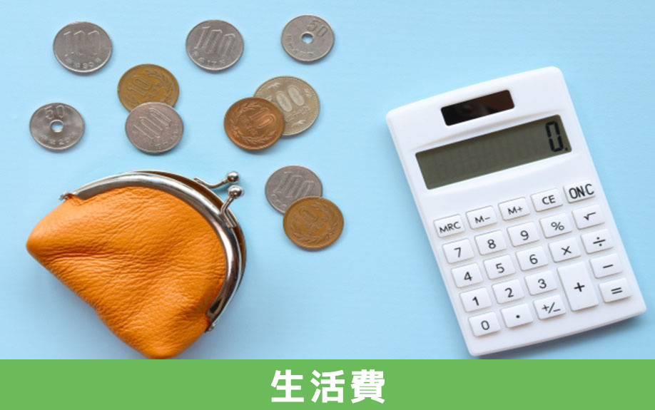 賃貸物件で一人暮らしをする際にかかる生活費の費用相場