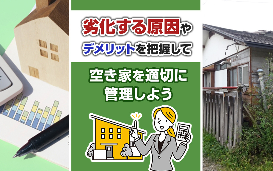 劣化する原因やデメリットを把握して空き家を適切に管理しようの画像