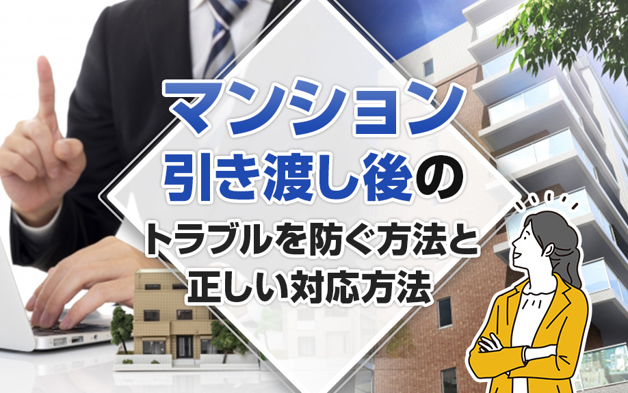 マンション引き渡し後のトラブルを防ぐ方法と正しい対応方法の画像