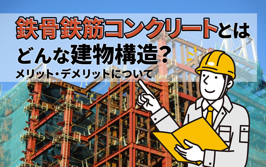 鉄骨鉄筋コンクリートとはどんな建物構造？メリット・デメリットについての画像