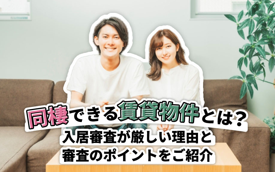 同棲できる賃貸物件とは？入居審査が厳しい理由と審査のポイントをご紹介の画像