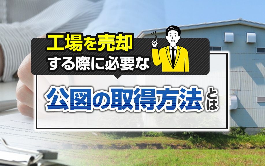工場を売却する際に必要な公図の取得方法とは？の画像