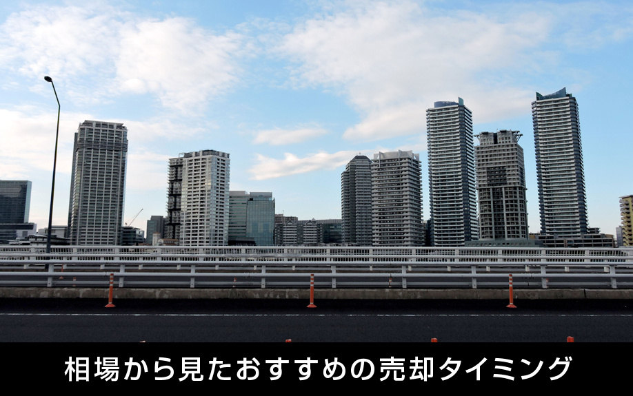 タワーマンションの相場から見たおすすめの売却タイミング