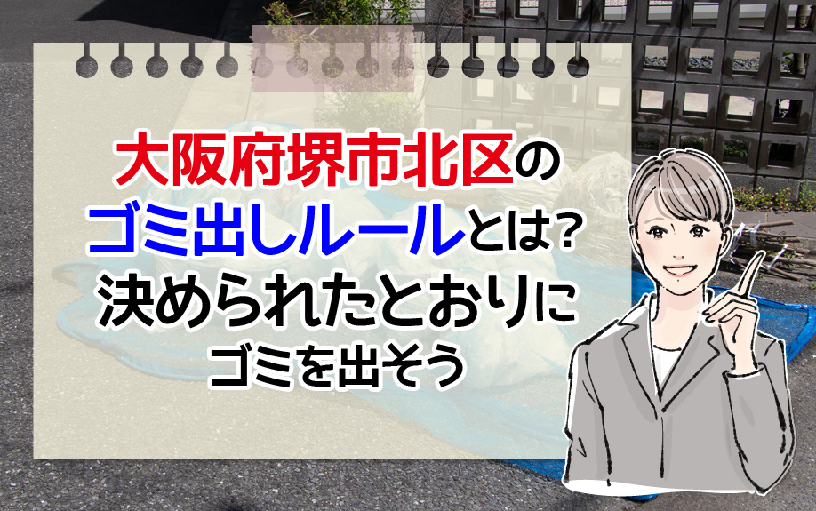 大阪府堺市北区のゴミ出しルールとは？決められたとおりにゴミを出そうの画像
