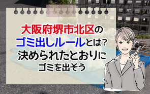 大阪府堺市北区のゴミ出しルールとは？決められたとおりにゴミを出そうの画像