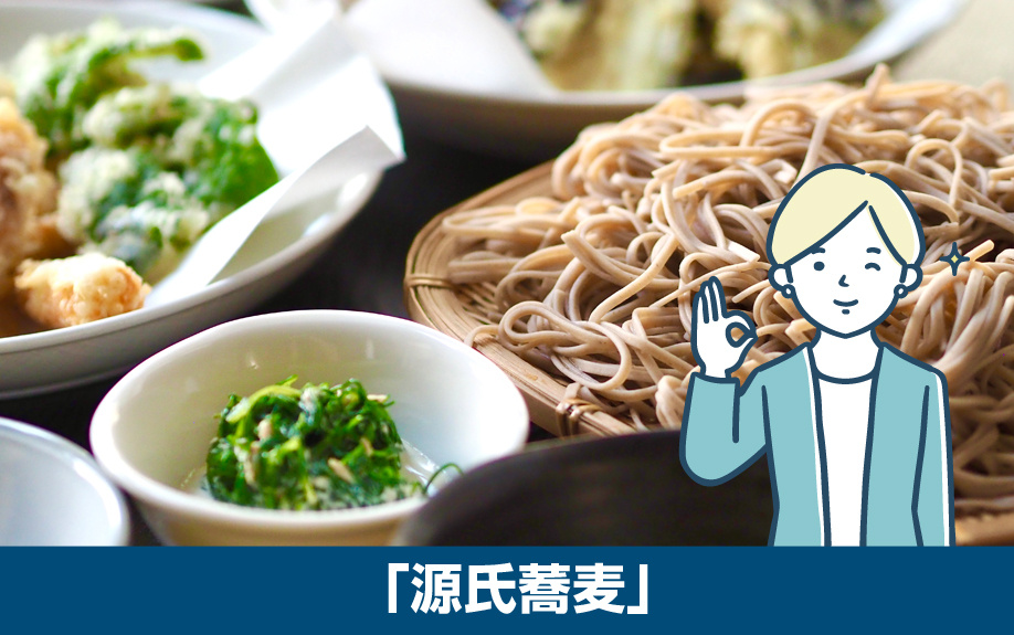 大阪市中央区なんば駅周辺のおすすめ蕎麦屋「源氏蕎麦」