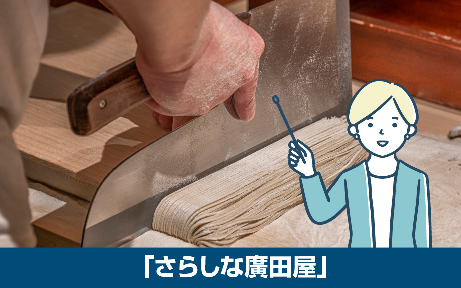 大阪市中央区なんば駅周辺のおすすめ蕎麦屋「さらしな廣田屋」