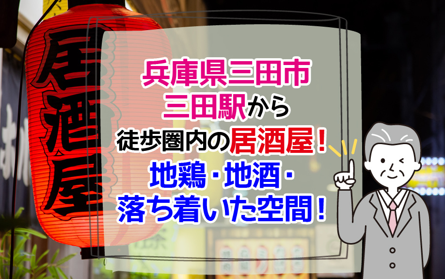 兵庫県三田市三田駅から徒歩圏内の居酒屋！地鶏・地酒・落ち着いた空間！の画像