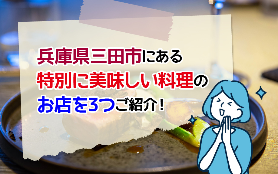 兵庫県三田市にある特別に美味しい料理のお店を3つご紹介！の画像