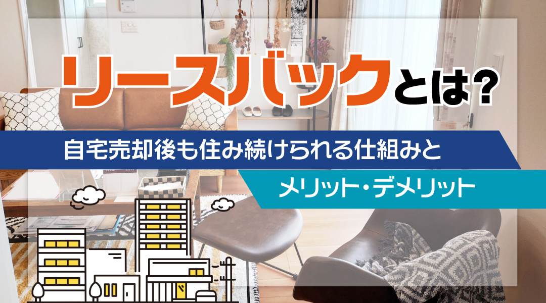 リースバックとは？自宅売却後も住み続けられる仕組みとメリット・デメリットの画像