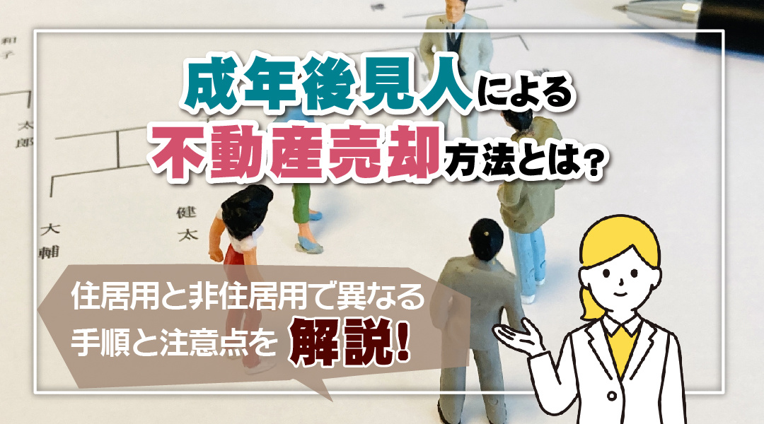 成年後見人による不動産売却方法とは？住居用と非住居用で異なる手順と注意点の画像