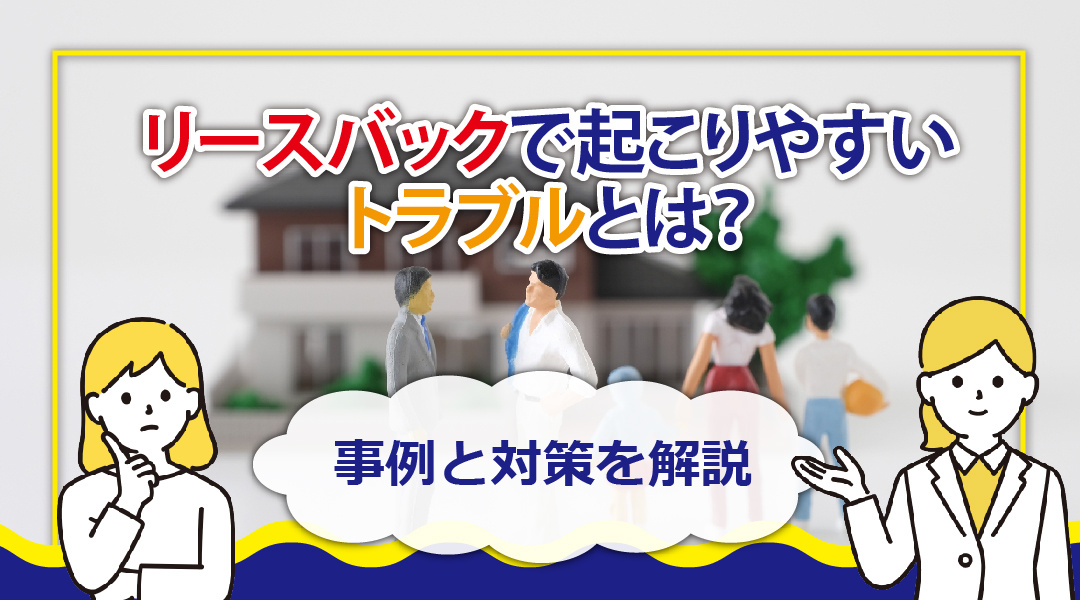 【2025年度版】「リースバック」でよくあるトラブル事例とは？対策を解説の画像