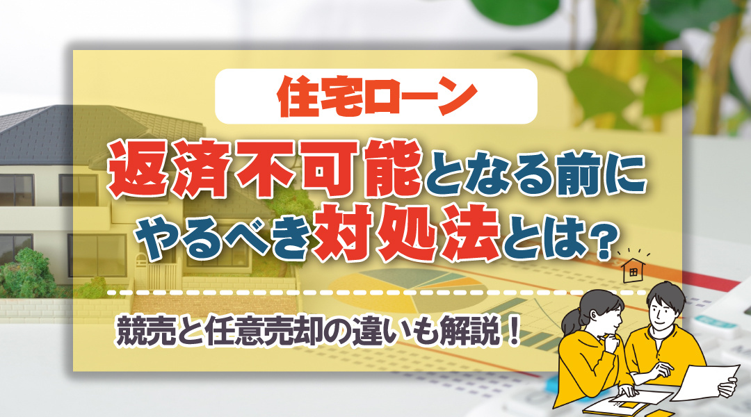 住宅ローンが返済不可能となる前にやるべき対処法とは？競売と任意売却の違いの画像