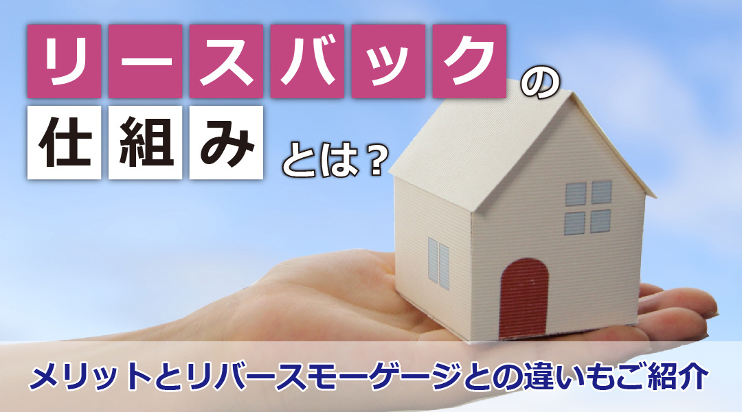 リースバックの仕組みとは？メリットとリバースモーゲージとの違いもご紹介の画像
