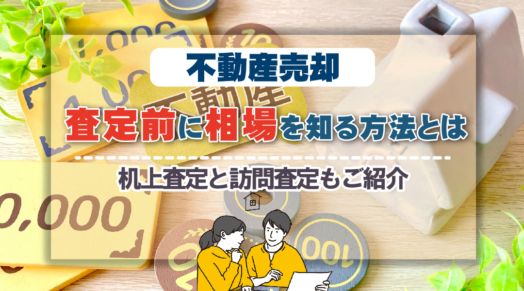 不動産売却の査定前に相場を知る方法とは？机上査定と訪問査定もご紹介の画像