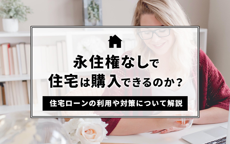 永住権なしで住宅は購入できるのか？住宅ローンの利用や対策について解説の画像