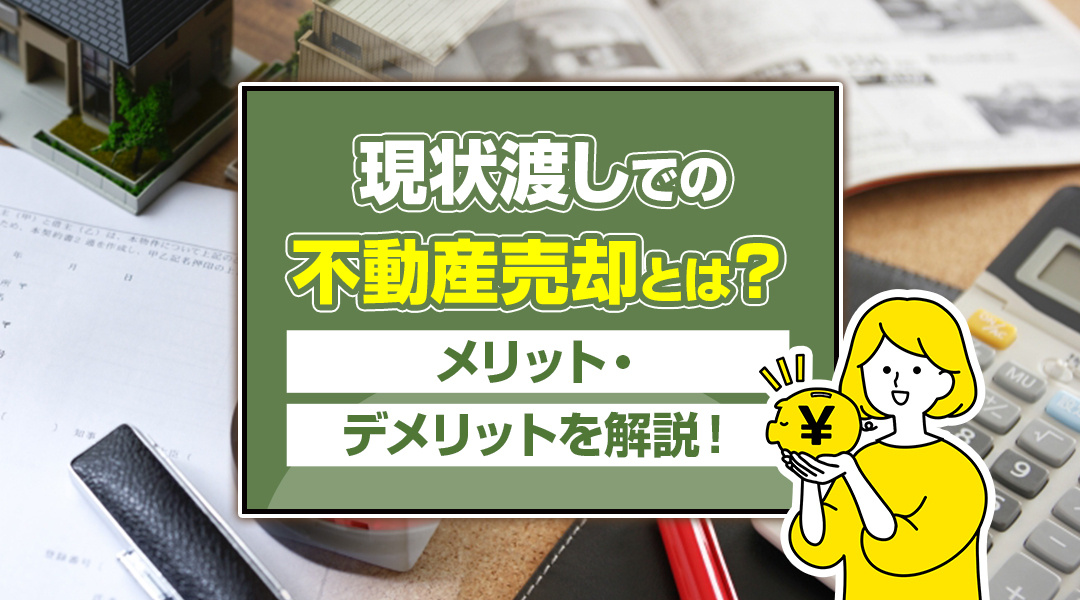 現状渡しでの不動産売却とは？メリット・デメリットを解説！の画像